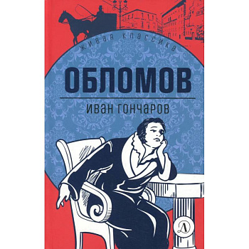 Обломов: роман
