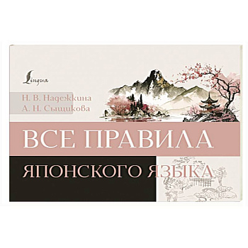 Все правила японского языка Все правила японского языка