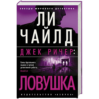 Джек Ричер: Ловушка