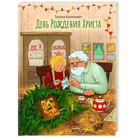 Повести и рассказы о детях, книга День Рождения Христа купить по скидке