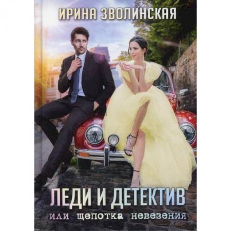 Классика отечественного детектива, книга Леди и детектив, или Щепотка невезения купить по скидке