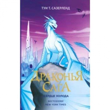 Мистика. Фантастика. Фэнтези, книга Драконья сага. Сердце Холода купить по скидке