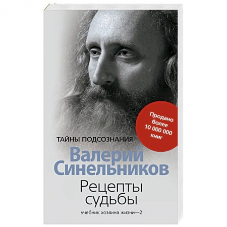 Эзотерические учения, книга Рецепты судьбы. Учебник хозяина жизни-2 купить по скидке