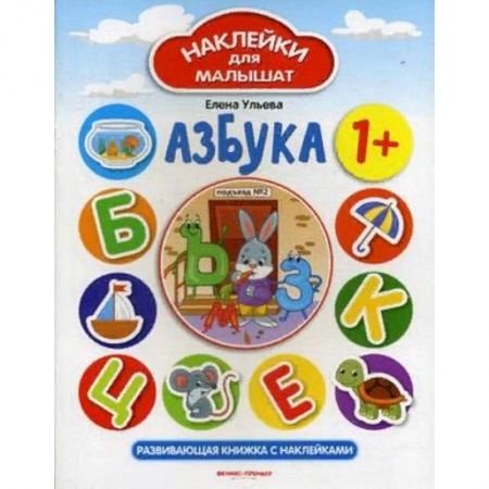 Азбука. Букварь, книга Азбука 1+. Развивающая книжка с наклейками купить по скидке