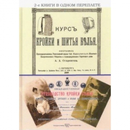 Шитьё, книга Курс кройки и шитья белья + Общедоступное руководство купить по скидке