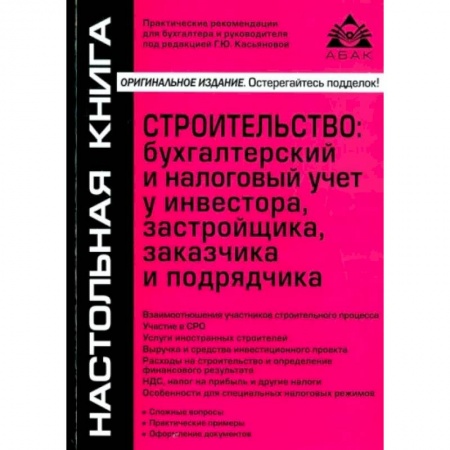 Отраслевой и специальный бухучет, книга Строительство: бухгалтерский и налоговый учет у инвестора, застройщика, заказчика и подрядчика купить по скидке
