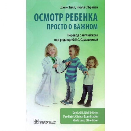 Специальная медицина, книга Осмотр ребенка.Просто о важном купить по скидке