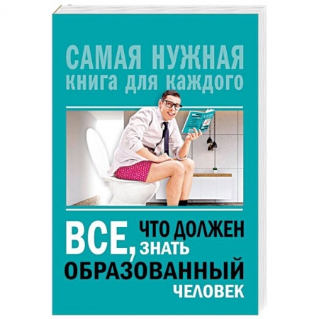 Общие справочники, книга Всё, что должен знать образованный человек купить по скидке