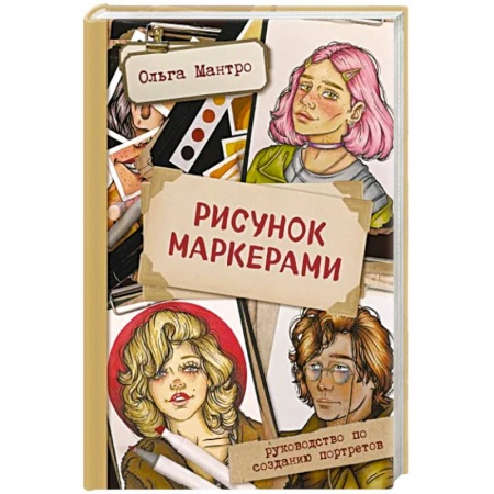 Изобразительное искусство, книга Рисунок маркерами. Руководство по созданию портретов купить по скидке