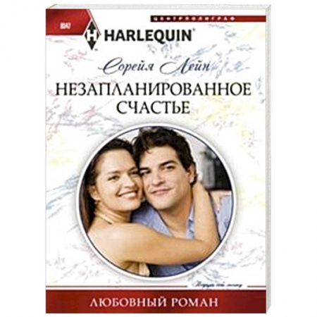 Книги, книга Незапланированное счастье купить по скидке