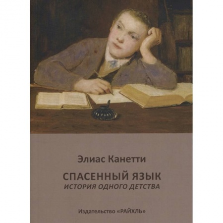 Зарубежная классика, книга Спасенный язык. История одного детства купить по скидке