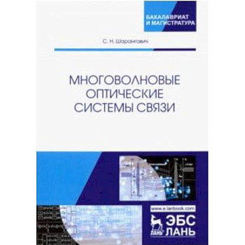 Многоволновые оптические системы связи. Учебное пособие Многоволновые оптические системы связи. Учебное пособие