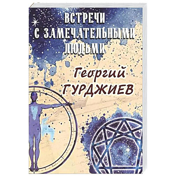 Встречи с замечательными людьми