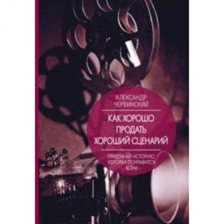 Культура, искусство, книга Как хорошо продать хороший сценарий купить по скидке