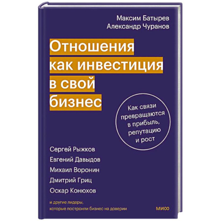 Деловое общение и этикет, книга Отношения как инвестиция в свой бизнес. Как связи превращаются в прибыль, репутацию и рост купить по скидке