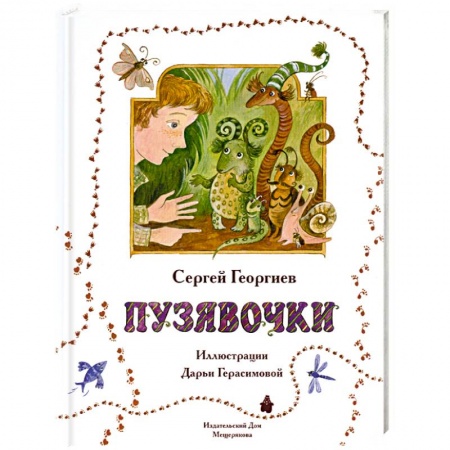 Книги, книга Пузявочки купить по скидке