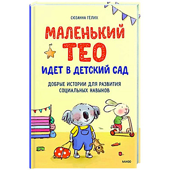 Маленький Тео идет в детский сад. Добрые истории для развития социальных навыков