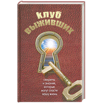 Клуб выживших