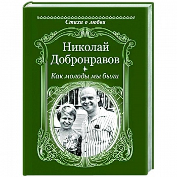 Как молоды мы были