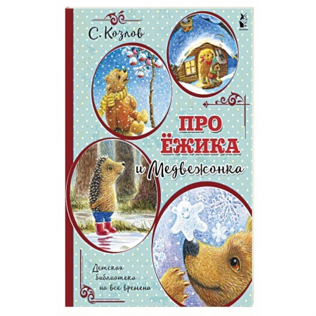 Сказки отечественных писателей, книга Про Ёжика и Медвежонка купить по скидке