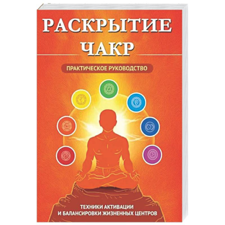 Другие духовные практики, книга Раскрытие чакр. Практическое руководство. Техники активации и балансировки жизненных центров купить по скидке