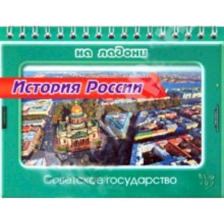Книги, книга История России.Советское государство купить по скидке