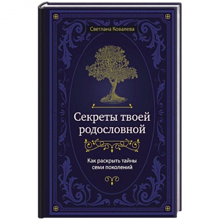 Эзотерические учения, книга Секреты твоей родословной. Как раскрыть тайны семи поколений купить по скидке