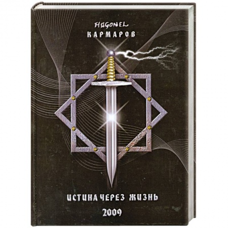 Книги, книга Истина через жизнь купить по скидке