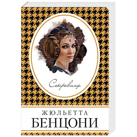 Зарубежный любовный роман, книга Сокровище купить по скидке