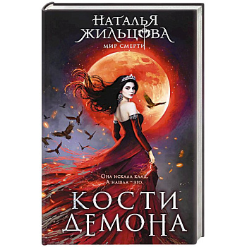 Кости демона