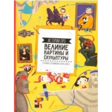 Культура и искусство, книга Истории про великие картины и скульптуры купить по скидке