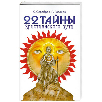 22 тайны христианского пути
