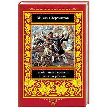 Герой нашего времени. Повести  и романы