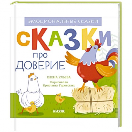 Сказки отечественных писателей, книга Эмоциональные сказки. Сказки про доверие купить по скидке