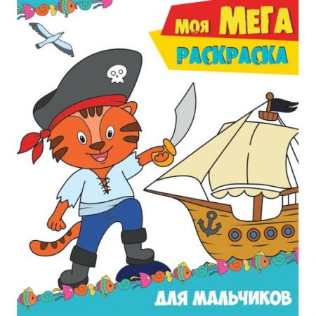 Раскраски, книга Моя мега-раскраска. Для мальчиков купить по скидке