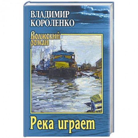 Русская современная проза, книга Река играет купить по скидке