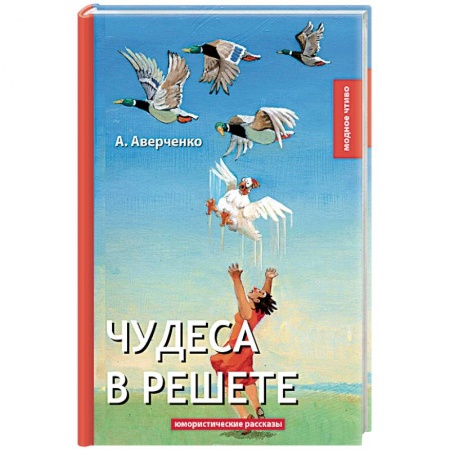 Русская современная проза, книга Чудеса в решете купить по скидке