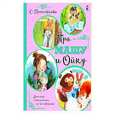 Повести и рассказы о детях, книга Про Машу и Ойку купить по скидке