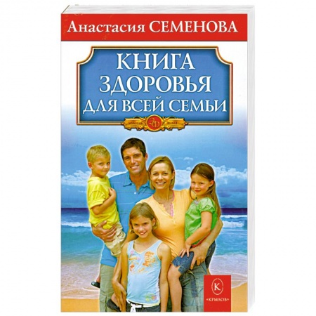 Книги, книга Книга здоровья для всей семьи купить по скидке