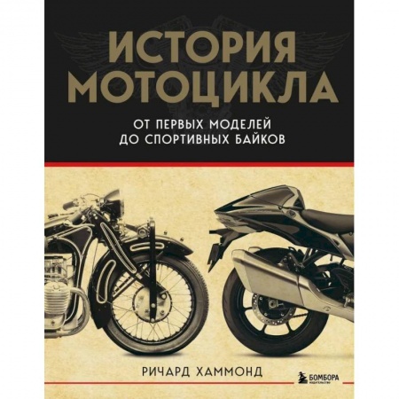 Велосипеды, мотоциклы, скутеры, книга История мотоцикла. От первой модели до спортивных байков купить по скидке