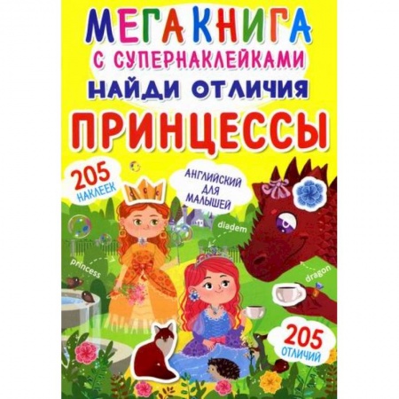 Активные игры дома и на улице, книга Мегакнига с супернаклейками. Найди отличия. Принцессы купить по скидке