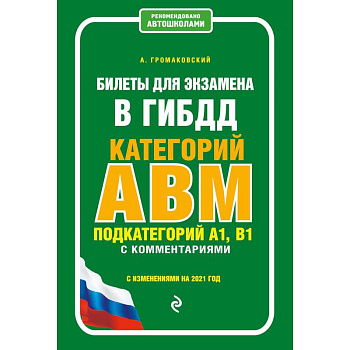 Билеты для экзамена в ГИБДД категории А, В, M, подкатегории A1, B1 с комментариями (с изм. и доп. на 2021 г.) Билеты для экзамена в ГИБДД категории А, В, M, подкатегории A1, B1 с комментариями (с изм. и доп. на 2021 г.)