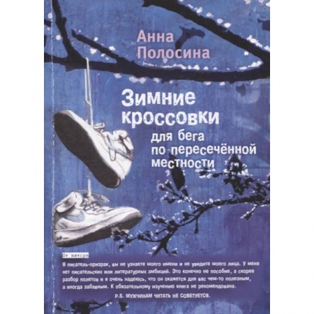 Современная художественная проза, книга Зимние кроссовки для бега по пересечённой местности. Часть 2 купить по скидке