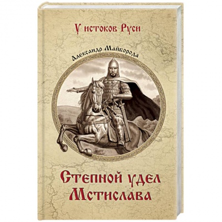 Русская приключенческая литература, книга Степной удел Мстислава купить по скидке