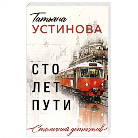 Отечественный женский детектив, книга Сто лет пути купить по скидке