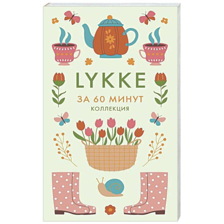 Психологическая практика, книга Lykke. Ключ к счастью и благополучию купить по скидке