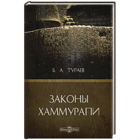 Общие работы по всемирной истории, книга Законы Хаммурапи купить по скидке