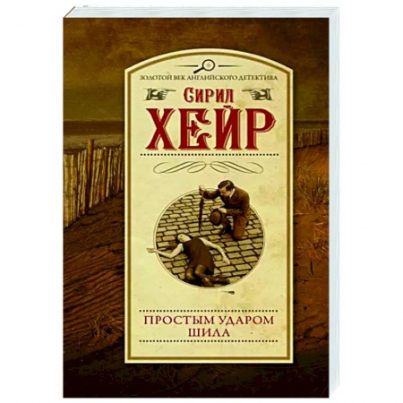 Зарубежный детектив, книга Простым ударом шила купить по скидке