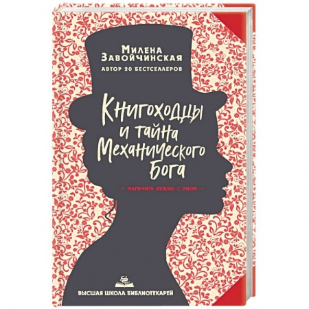 Зарубежное фэнтези, книга Высшая школа библиотекарей. Книгоходцы и тайна Механического бога. купить по скидке
