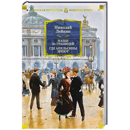 Русская классика, книга Наши за границей. Где апельсины зреют купить по скидке